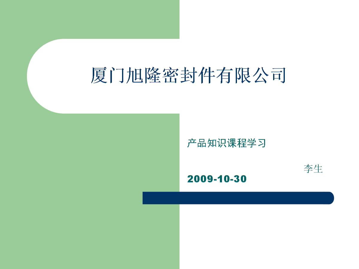 密封件产品培训.ppt